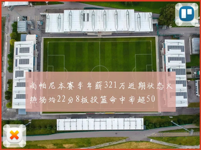 尚帕尼本赛季年薪321万近期状态火热场均22分8板投篮命中率超50