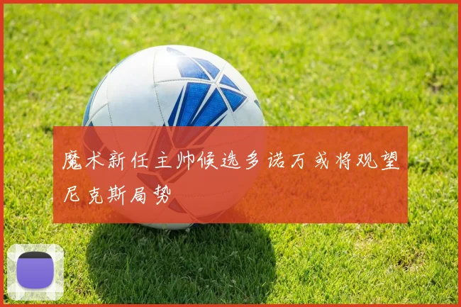 魔术新任主帅候选多诺万或将观望尼克斯局势